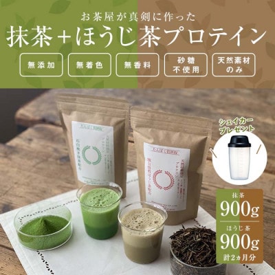 滋賀県産【お茶屋がつくる 抹茶プロテイン+ほうじ茶プロテイン】900g×2 約2ヵ月分 シェイカー付