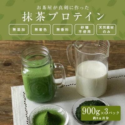 お茶屋がつくる 抹茶プロテイン900g×3