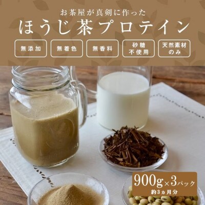 お茶屋がつくる　ほうじ茶プロテイン900g×3