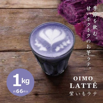 【業務用】お茶屋のつくる泡立つ紫いもラテ1kg【約66杯分】