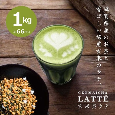 【業務用】お茶屋のつくる泡立つ玄米茶ラテ1kg【約66杯分】