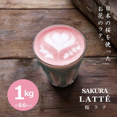【業務用】お茶屋のつくる泡立つ桜ラテ1kg【約66杯分】