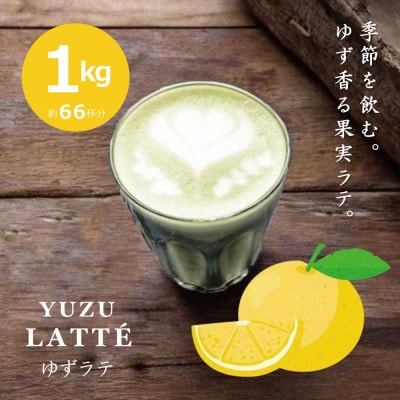 【業務用】お茶屋のつくる泡立つ柚子ラテ1kg【約66杯分】