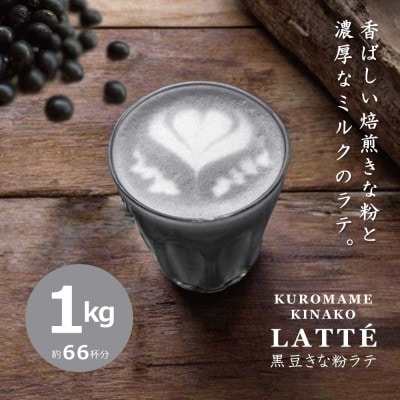 【業務用】お茶屋のつくる泡立つ黒豆きな粉ラテ1kg【約66杯分】