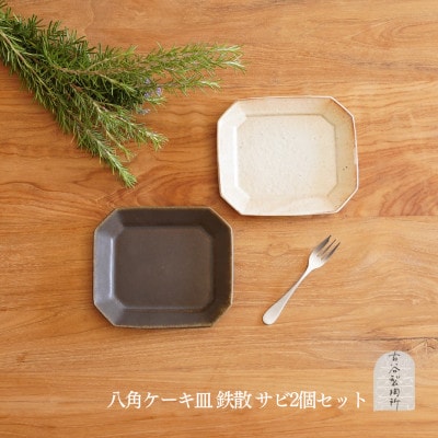 信楽焼　八角ケーキ皿　鉄散&サビ釉セット