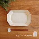 信楽焼 鉄散 八角プレート(大)