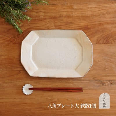 信楽焼 鉄散 八角プレート(大)