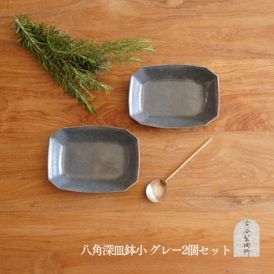 信楽焼 八角深鉢(小) グレー釉 2枚セット