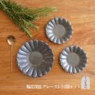 信楽焼 輪花深皿　グレー釉　大1枚 小2枚　セット