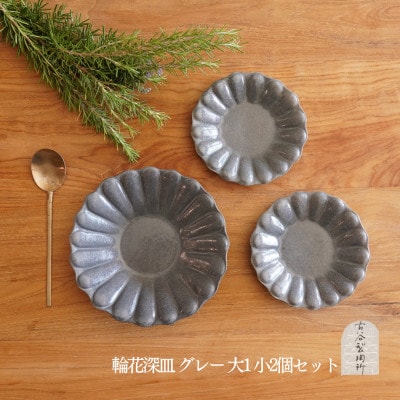 信楽焼 輪花深皿　グレー釉　大1枚 小2枚　セット