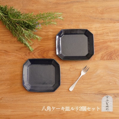 信楽焼　ルリ釉　八角ケーキ皿　2枚セット