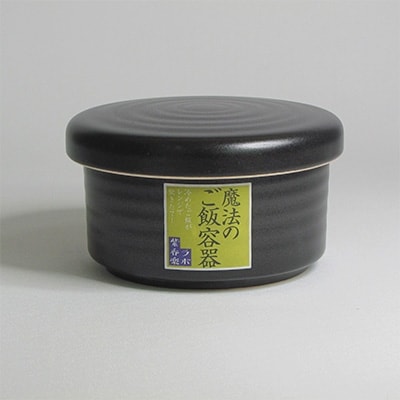 信楽焼　魔法のご飯容器　黒