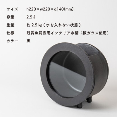 信楽焼・明山の　丸水槽・中(黒)aqua-01s