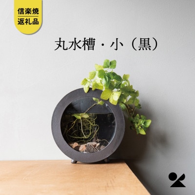 信楽焼・明山の　丸水槽・小(黒)aqua-03s