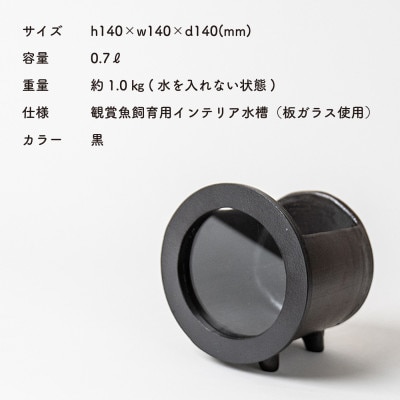 信楽焼・明山の　丸水槽・小(黒)aqua-03s