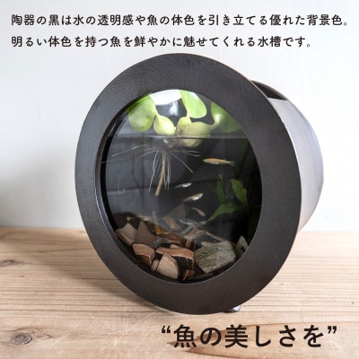 信楽焼・明山の　丸水槽・小(黒)aqua-03s