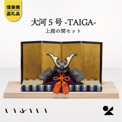 信楽焼・明山のいわい　陶兜　大河-TAIGAI-5号上段の間セットiwai-k02
