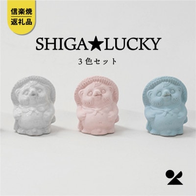 信楽焼・明山の手のひらサイズのたぬき SHIGA★LUCKY　3色セット