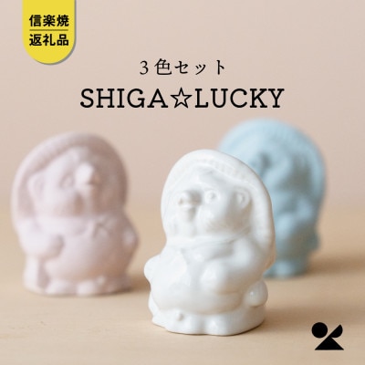 信楽焼・明山の手のひらサイズのたぬき SHIGA☆LUCKY　3色セット