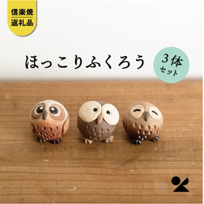 信楽焼・明山の手のひらサイズのちびふくろう　3匹セット