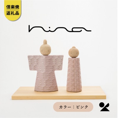 信楽焼・明山の陶雛人形　hina(ピンク)　hina-02
