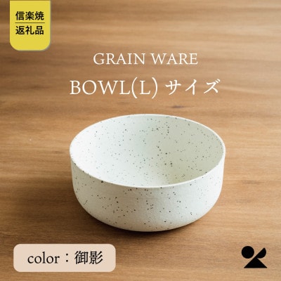 信楽焼・明山のMIKAGE　BOWL(L)　ac-03