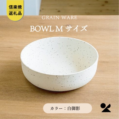 信楽焼・明山のSHIROMIKAGE　BOWL(M)　ac-06