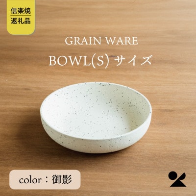 信楽焼・明山のMIKAGE　BOWL(S)　ac-09