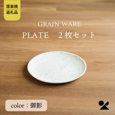 信楽焼・明山のMIKAGE PLATE　2枚セット　ac-12