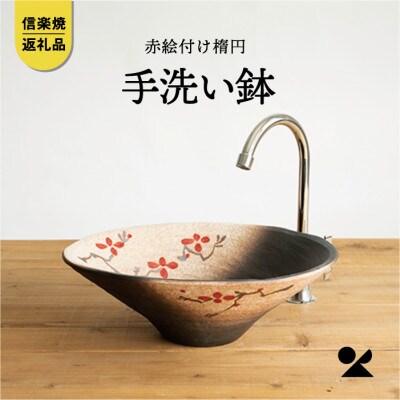 信楽焼・明山の赤絵付楕円手洗鉢(W40cm)　washbowl-10