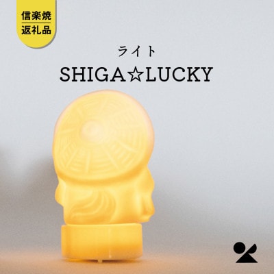 信楽焼・明山のSHIGA★LUCKY(LEDライト付)　lucky-02