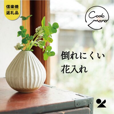 信楽焼・明山のコドモノ　倒れにくい花入れ　codomono-07