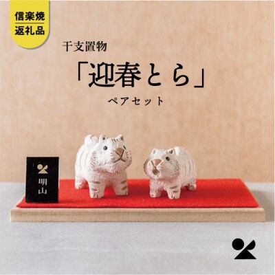 信楽焼・明山の干支置物「迎春とら」ペアセットeto22-03