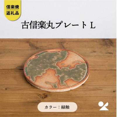 信楽焼・明山の古信楽丸プレート L (緑釉)ks-02