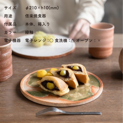 信楽焼・明山の古信楽丸プレート L (緑釉)ks-02