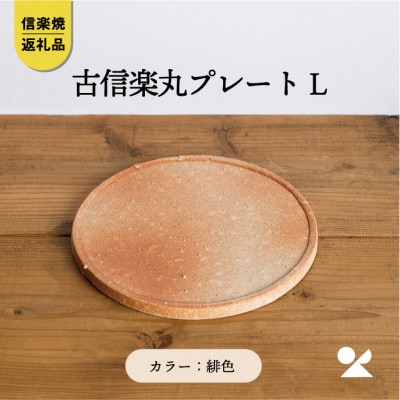 信楽焼・明山の古信楽丸プレート L (緋色)ks-03