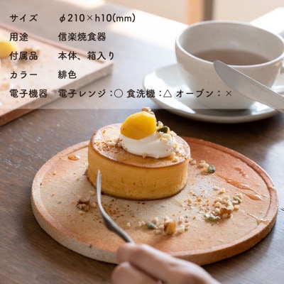 信楽焼・明山の古信楽丸プレート L (緋色)ks-03