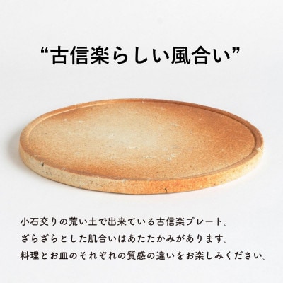 信楽焼・明山の古信楽丸プレート L (緋色)ks-03