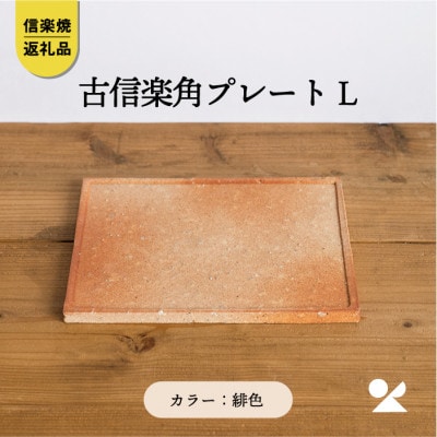 深緋（こきひ）辰砂釉プレート 深緋（こきひ）辰砂釉プレート - メルカリ