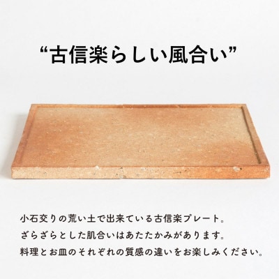 ラッカ庵野 高レート 信楽焼・明山の古信楽角プレート L (緋色)ks-09 | 滋賀県甲賀市