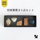 信楽焼・明山の　しがらき箸置(壺、登窯、レンガ煙突、食器、火鉢)　hashioki01