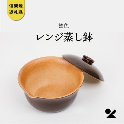 信楽焼・明山のレンジ蒸し鉢　(飴色)　mei-03BW