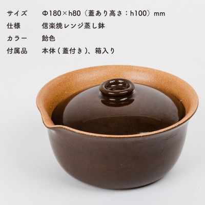 信楽焼・明山のレンジ蒸し鉢　(飴色)　mei-03BW