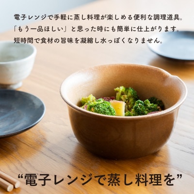 信楽焼・明山のレンジ蒸し鉢　(飴色)　mei-03BW