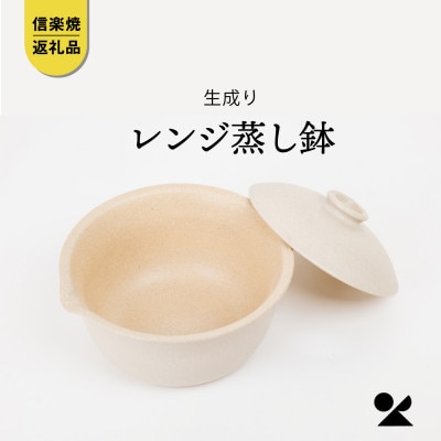 信楽焼・明山のレンジ蒸し鉢(生成り)　mei-03IV