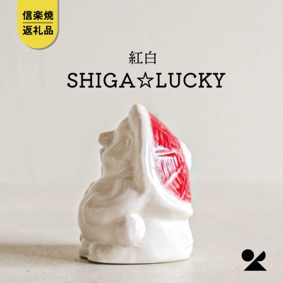 信楽焼・明山の　SHIGA☆LUCKY 紅白　lucky-03re
