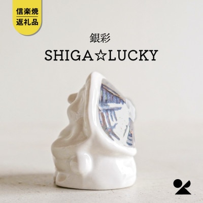信楽焼・明山の　SHIGA☆LUCKY 銀彩　lucky-03si