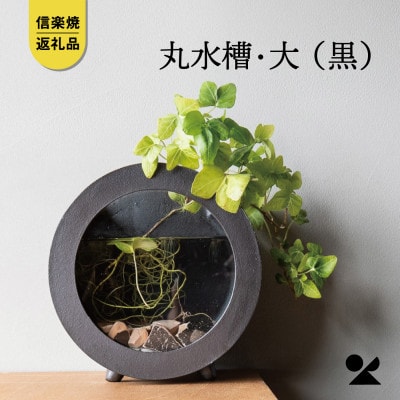 信楽焼・明山の　丸水槽・大(黒)aqua-01s
