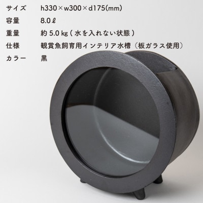 信楽焼・明山の　丸水槽・大(黒)aqua-01s