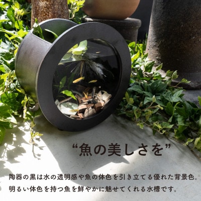 信楽焼・明山の　丸水槽・大(黒)aqua-01s